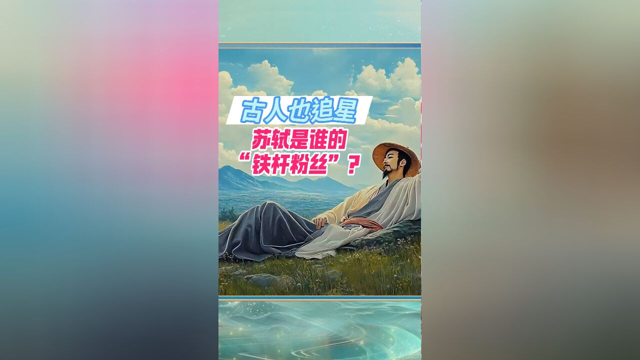 古人也追星!苏轼是谁的“铁杆粉丝”?