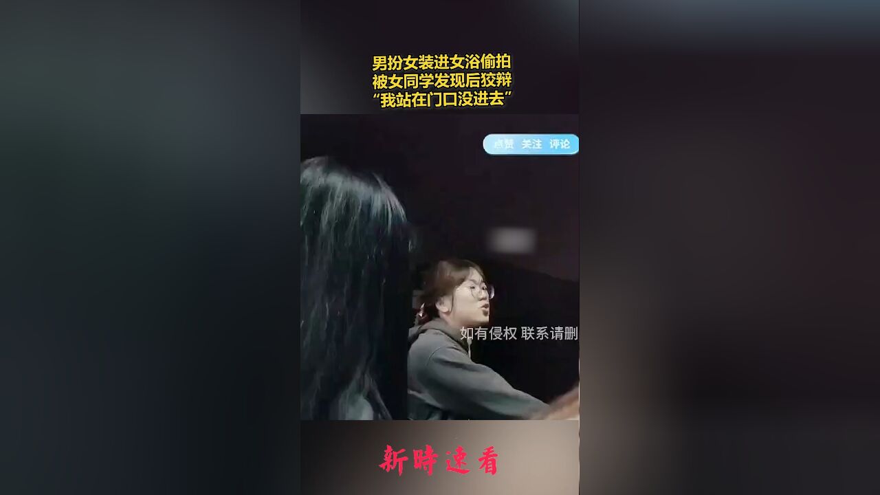 男扮女装进女浴偷拍,被女同学发现后狡辩:“我站在门口没进去”.