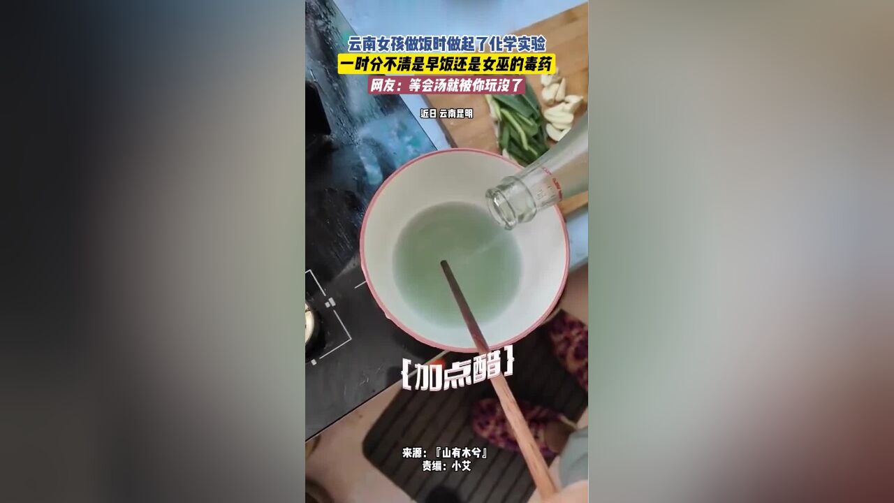 云南女孩做饭时做起了化学实验,一时分不清是早饭还是女巫的毒药,网友:等会汤就被你玩没了