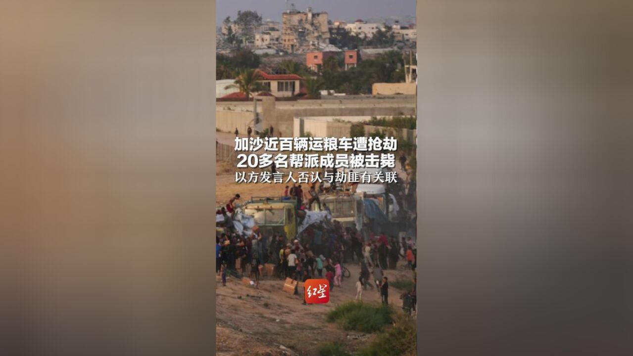 加沙近百辆运粮车遭抢劫,20多名帮派成员被击毙,以方发言人否认与劫匪有关联