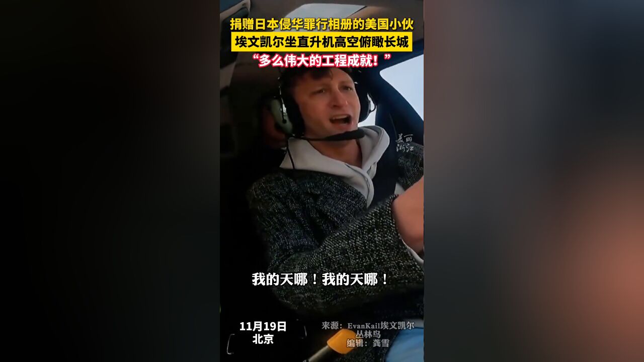 埃文凯尔坐直升机高空俯瞰长城,惊呼“多么伟大的工程成就!”