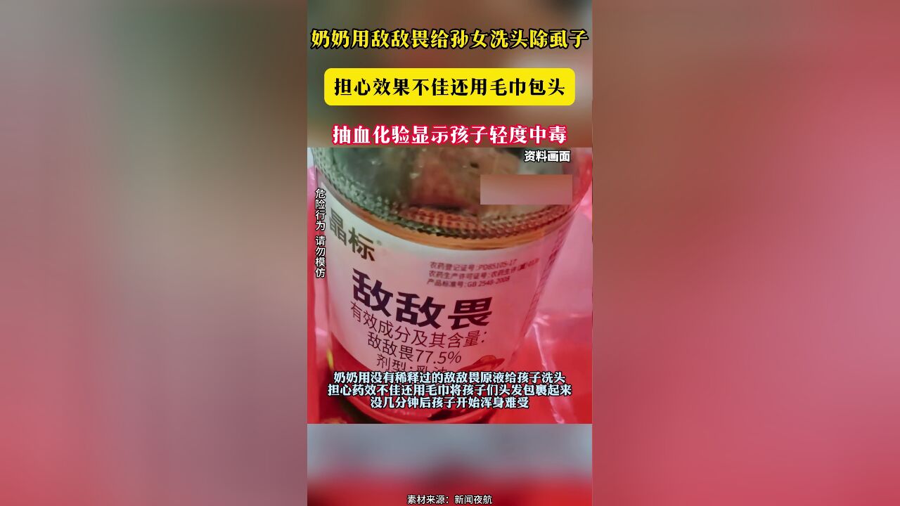 奶奶用敌敌畏给孙女洗头除虱子 担心效果不佳还用毛巾包头 抽血化验显示孩子轻度中毒