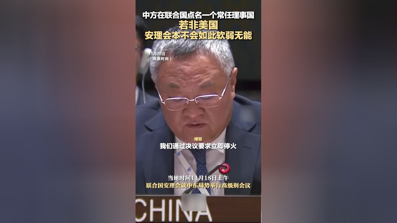 中方在联合国点名一个常任理事国: 若非美国,安理会本不会如此软弱无能