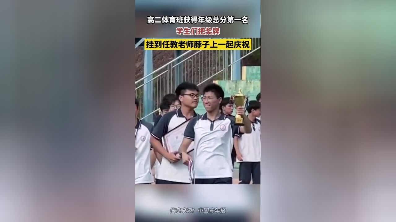 高二体育班获得年级总分第一名,学生们把奖牌挂到任教老师脖子上一起庆祝