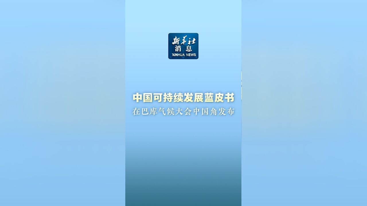 新华社消息|中国可持续发展蓝皮书在巴库气候大会中国角发布