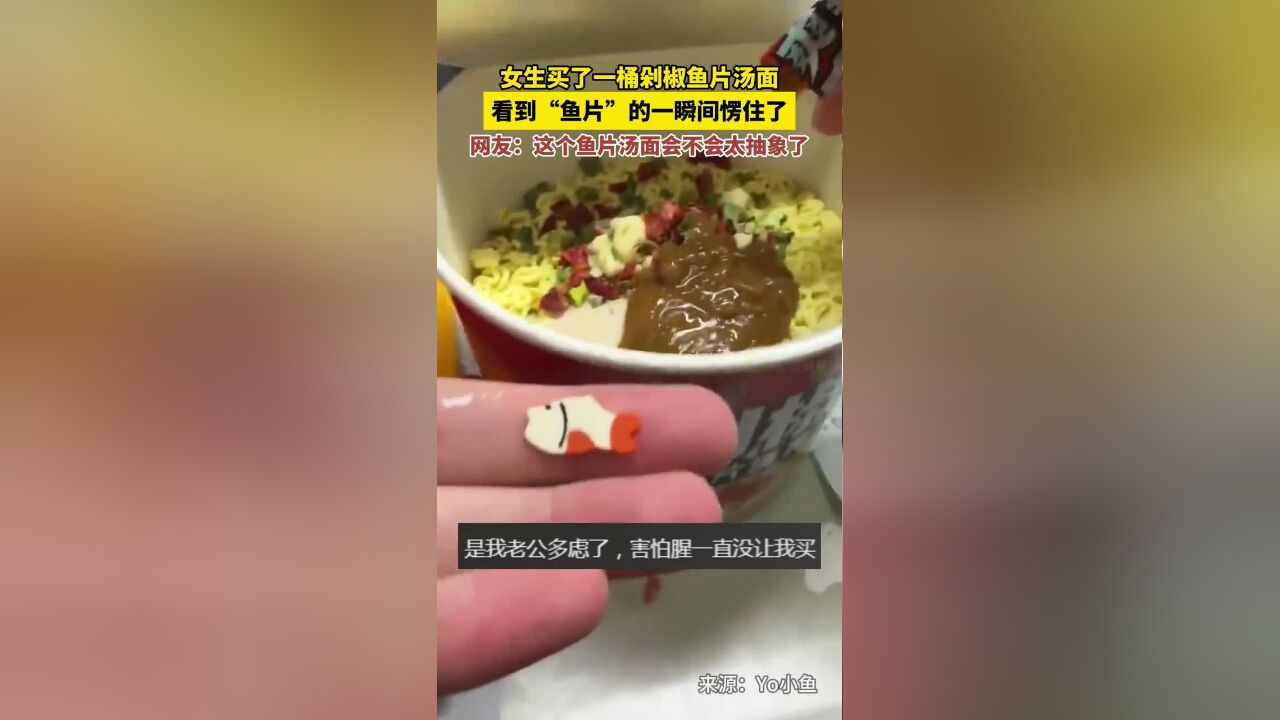 女生买了一桶剁椒鱼片汤面,看到“鱼片”的一瞬间愣住了,网友:这个鱼片汤面会不会太抽象了