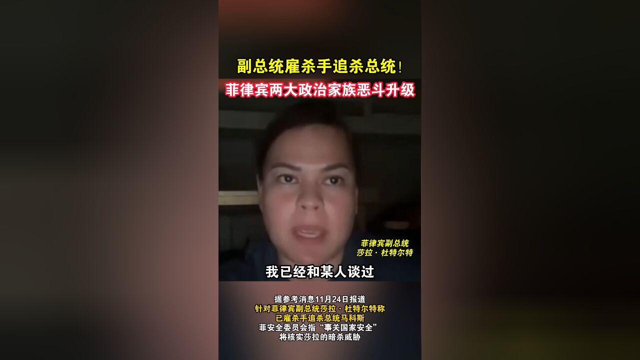 副总统雇杀手追杀总统!菲律宾两大政治家族恶斗升级