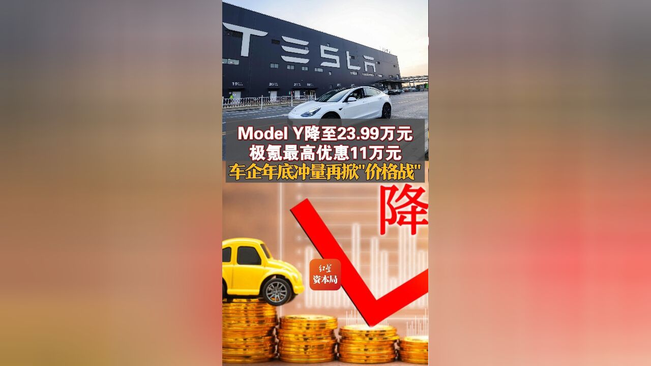 Model Y降至23.99万元 极氪最高优惠11万元 车企年底冲量再掀“价格战”