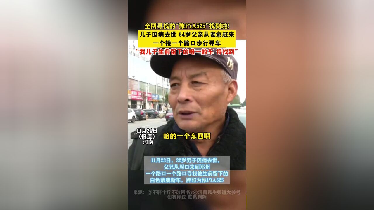 儿子因病去世,64岁父亲从老家赶来,寻找儿子生前留下的唯一的车