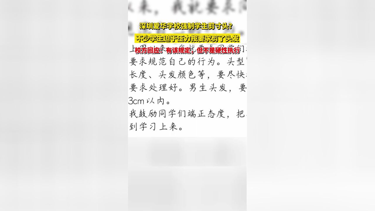 学校强制学生剪寸头?不少学生迫于压力按要求剪了头发