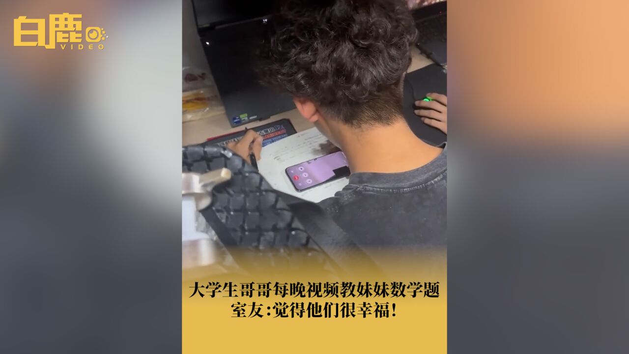 体育生哥哥每晚视频教妹妹数学题