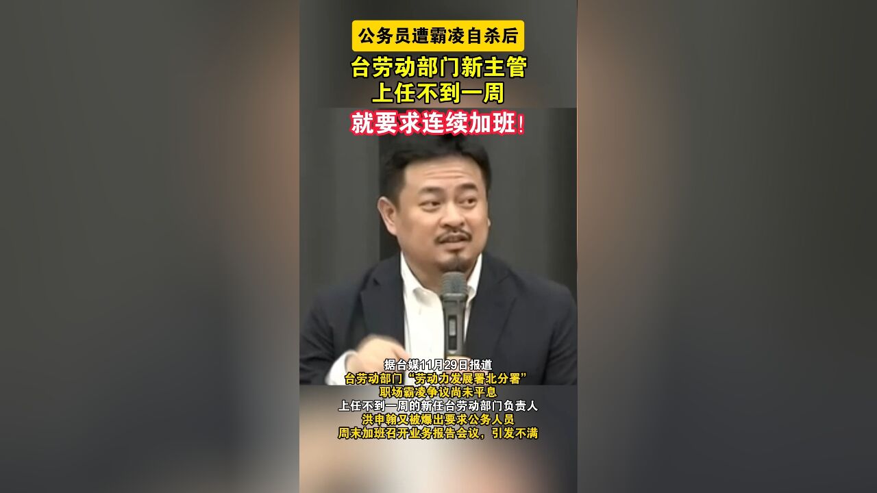 公务员遭霸凌自杀后,台劳动部门新主管上任不到一周就要求连续加班!