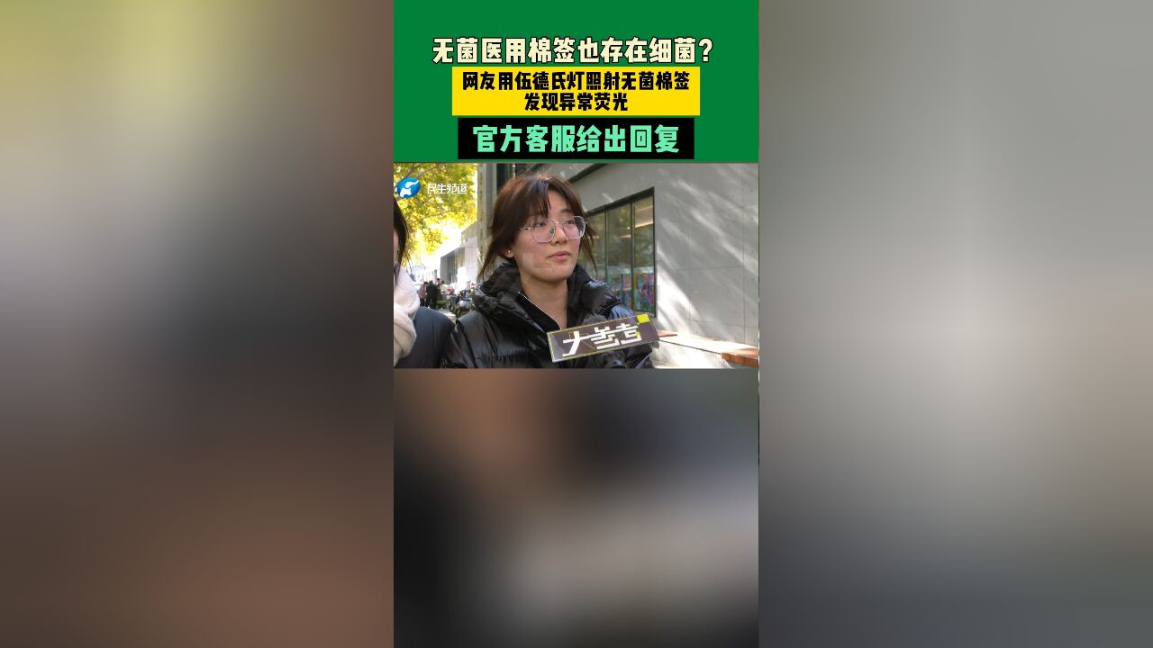 无菌医用棉签也存在细菌?网友用伍德氏灯照射无菌棉签发现异常荧光,官方客服给出回复