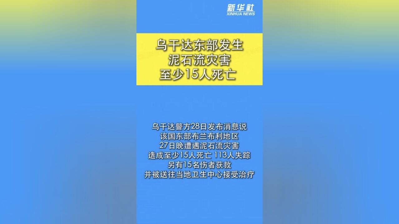 乌干达东部发生泥石流灾害至少15人死亡