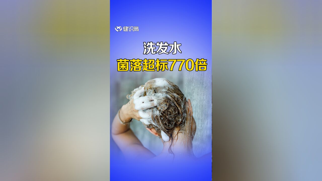 洗发水菌落总数超标770倍,还检出致病菌