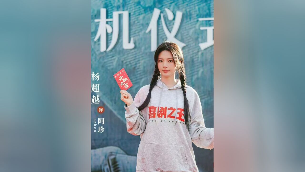 《喜剧之王》翻拍! 杨超越蒋龙领衔主演