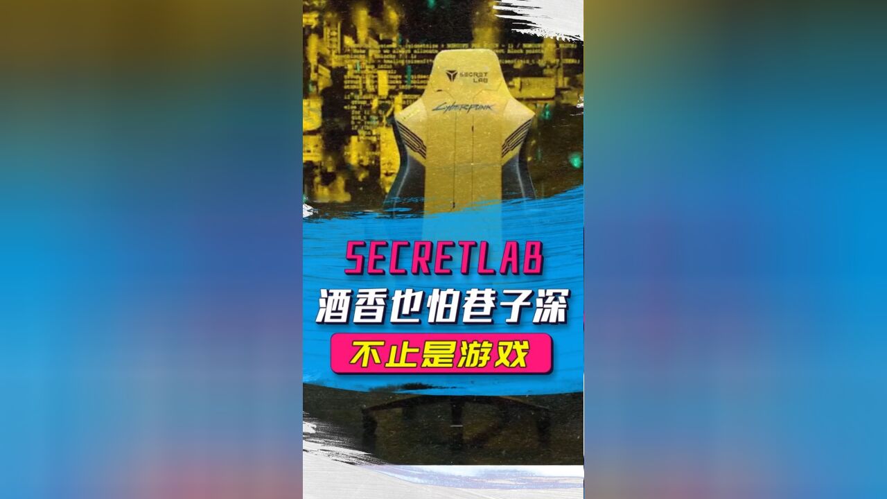 不止游戏:声音最大的Secretlab圣临电竞椅,有点东西