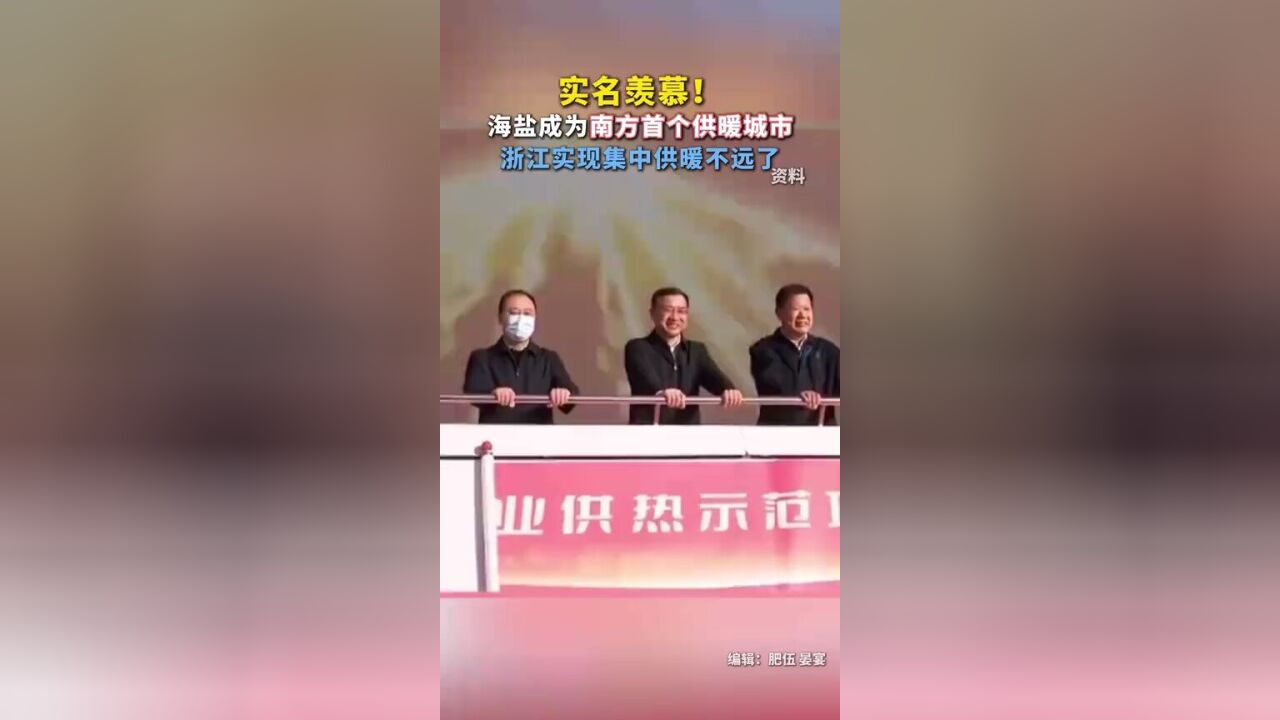 太羡慕,海盐实现集中供暖.