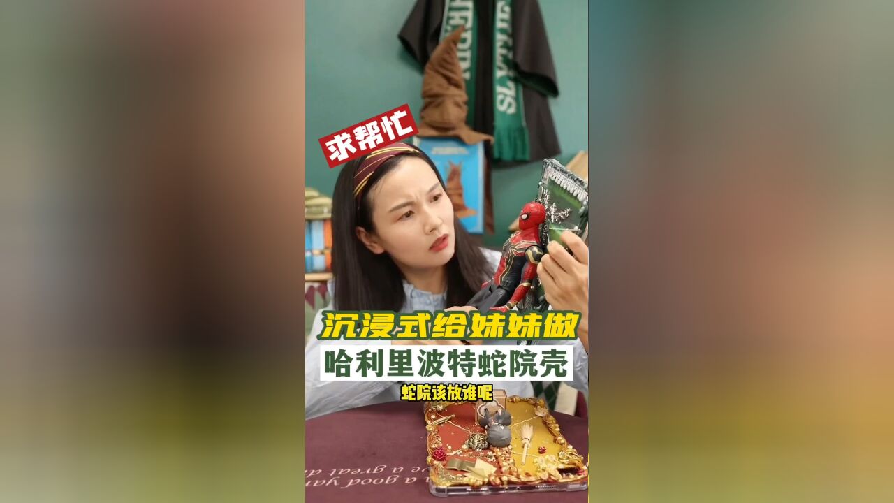 妈妈对两娃都是公平的,这次给妹妹做蛇院!只是最后,需要大家帮个忙...