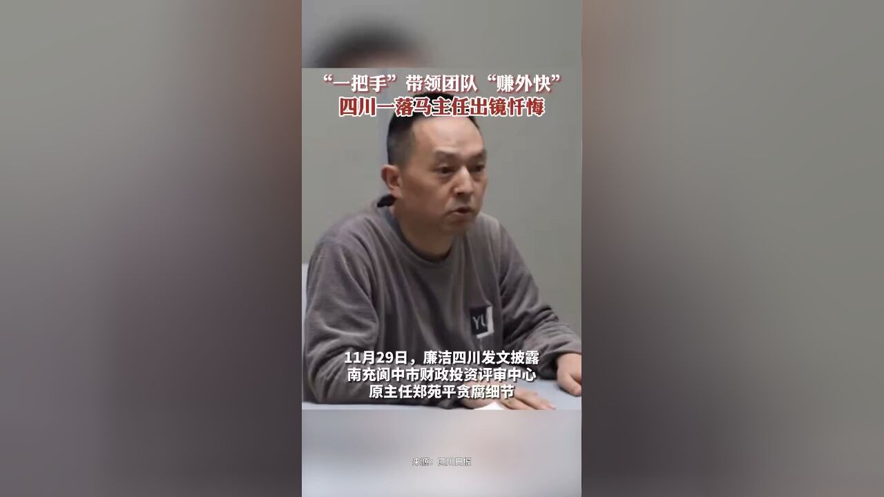 “一把手”带领团队“赚外快”,四川一落马主任出镜忏悔