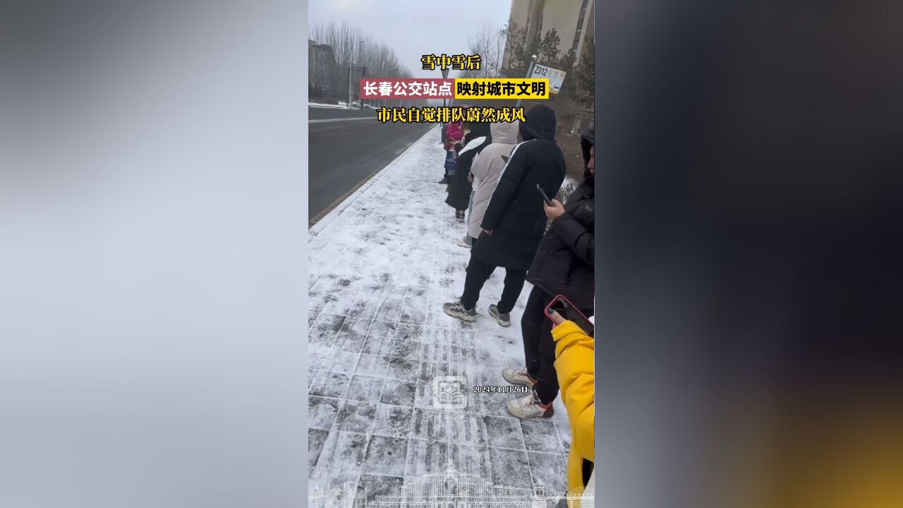 雪中雪后,长春公交站点映射城市文明,市民自觉排队蔚然成风