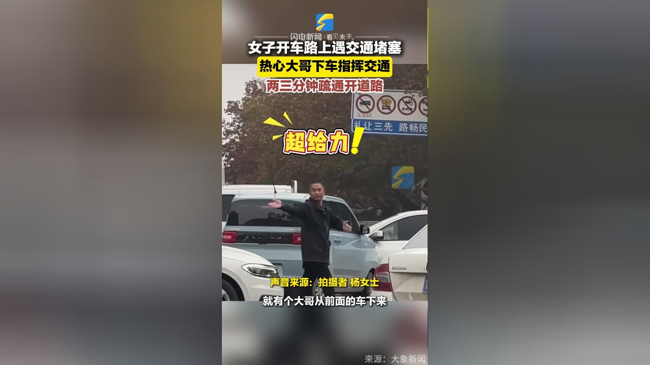 女子开车路上遇交通堵塞 热心大哥下车指挥交通 两三分钟疏通开道路