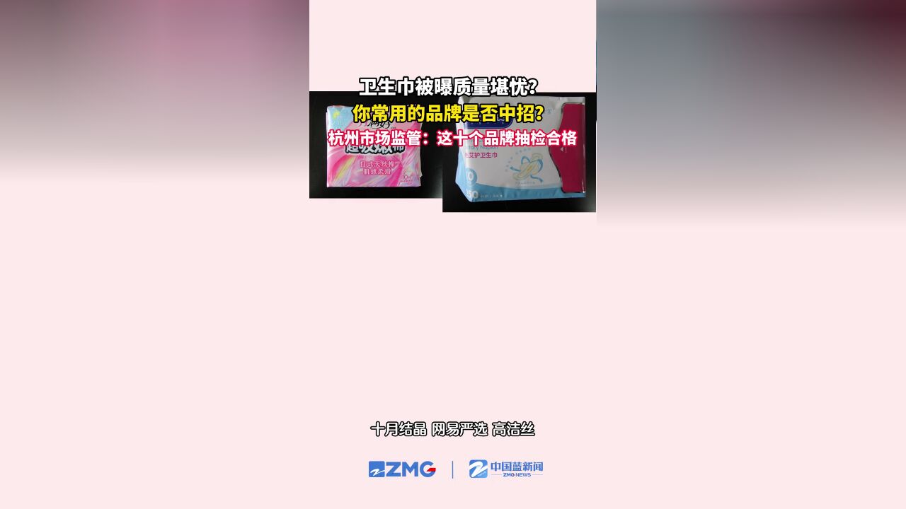 浙江省杭州市,这10个品牌卫生巾抽检合格