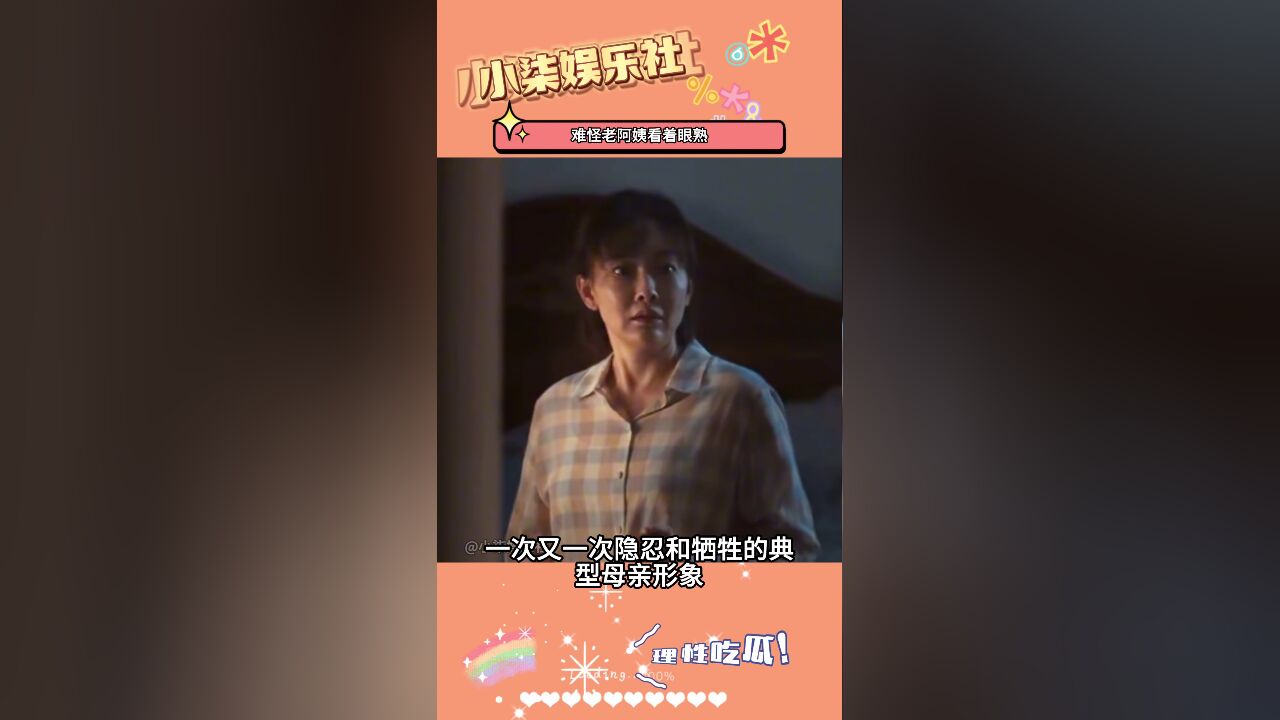 难怪《不讨好的勇气》里的老阿姨看着眼熟,原来都是宝藏演员