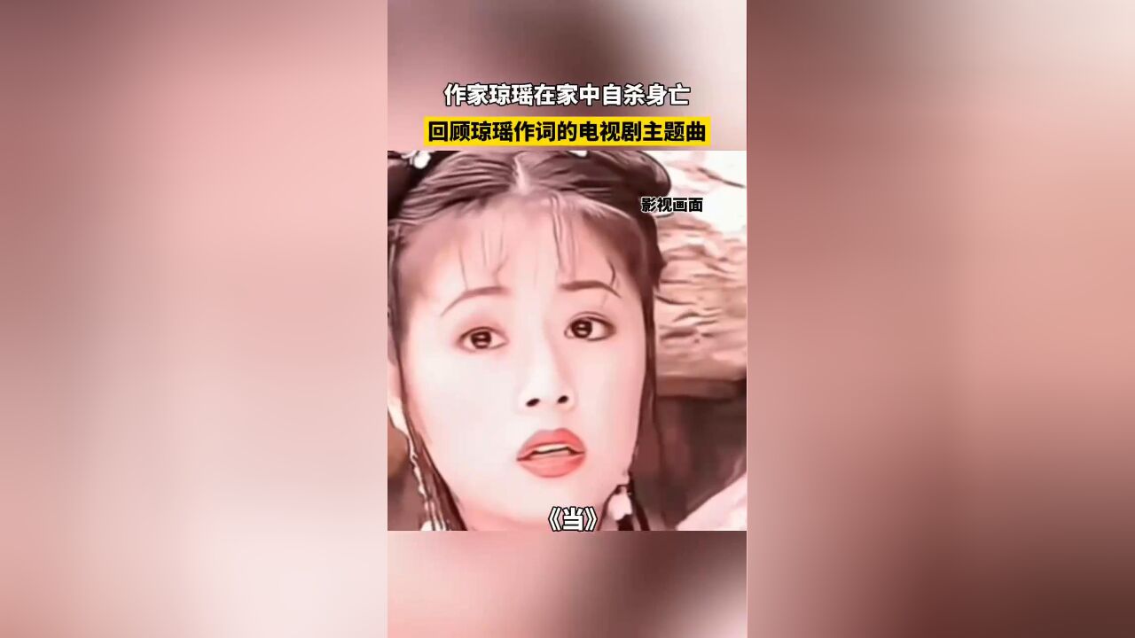 琼瑶去世 回顾琼瑶作词的电视剧主题曲