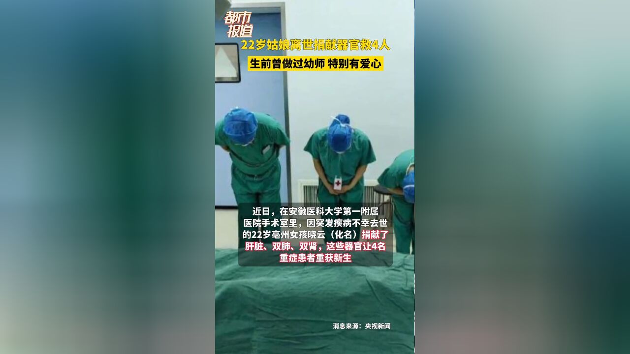 22岁姑娘离世捐献器官救4人 生前曾做过幼师 特别有爱心