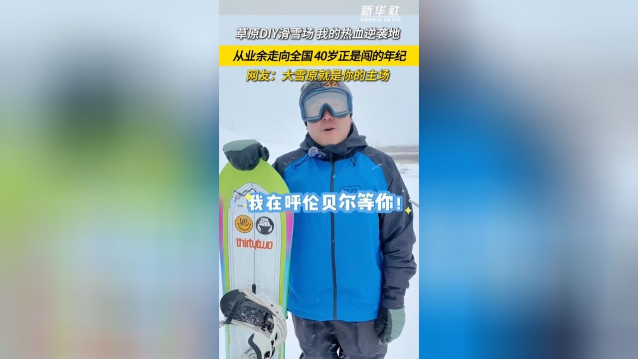 内蒙古小伙布赫巴雅尔:草原DIY滑雪场 40岁正是闯的年纪