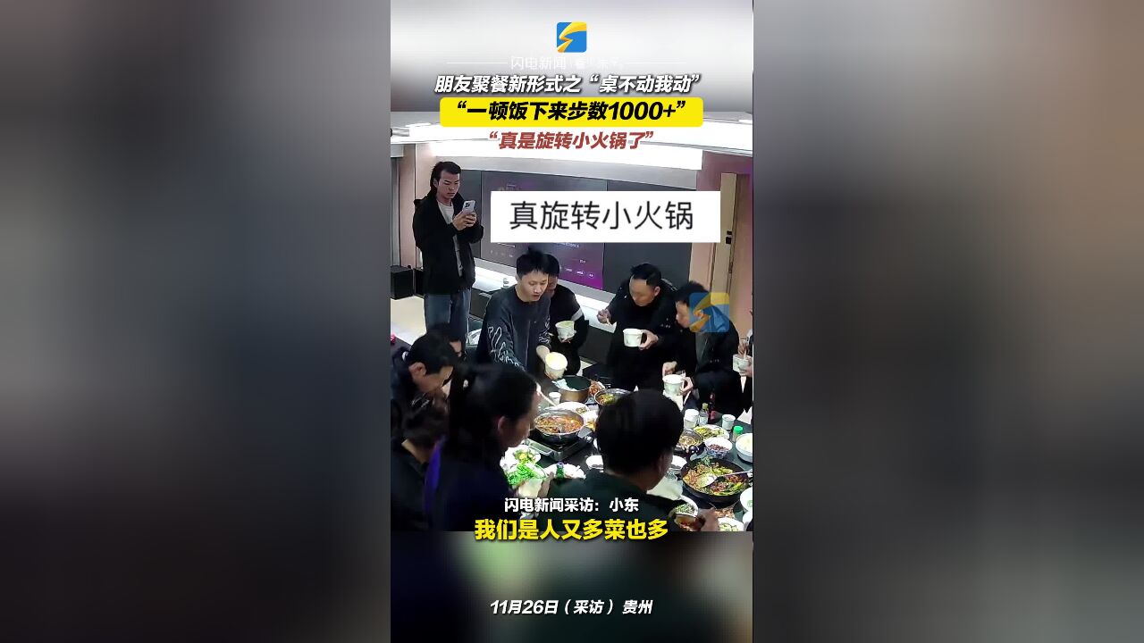 朋友聚餐新形式之“桌不动我动” “一顿饭下来步数1000+” “真是旋转小火锅了”