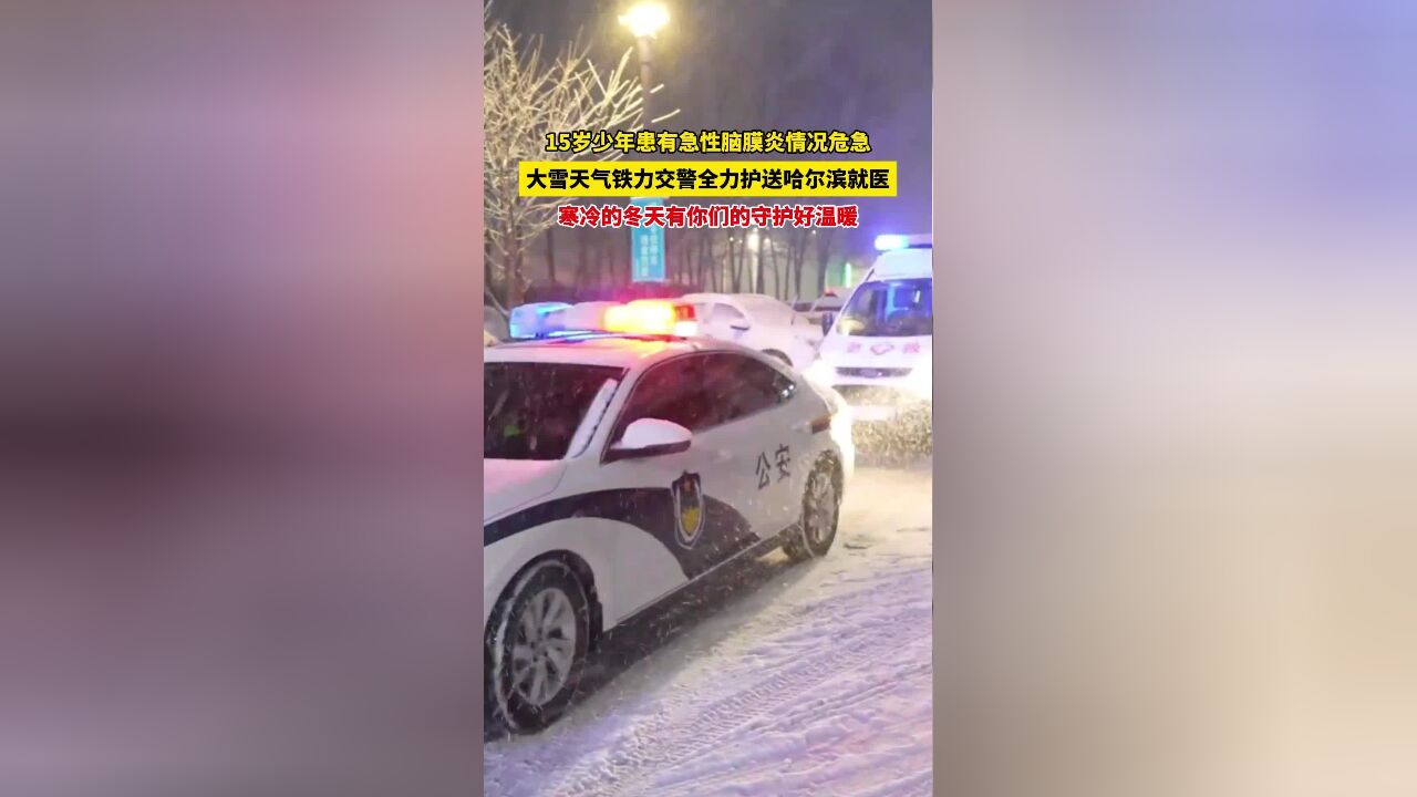 15岁少年患有急性脑膜炎情况危急,大雪天气铁力交警全力护送哈尔滨就医,寒冷的冬天有你们的守护好温暖