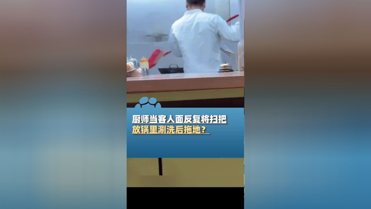 厨师当客人面将扫把放锅里涮洗后拖地?工作人员:扫把专门洗锅