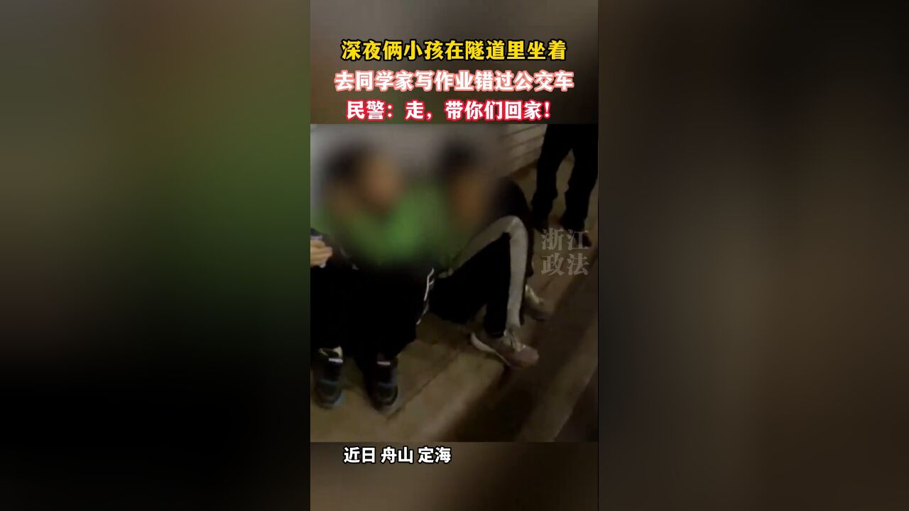 深夜俩小孩坐在隧道里,错过公交车,民警:走,带你回家