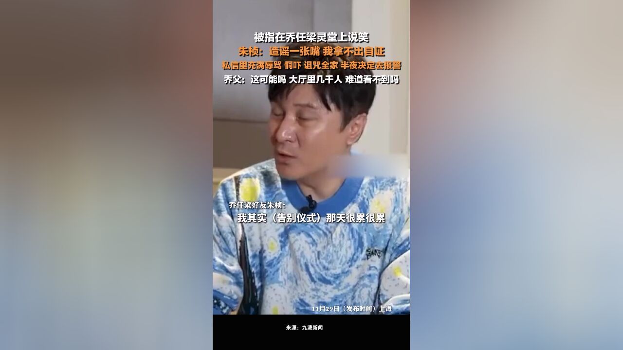 朱桢否认在乔任梁灵堂上说笑:造谣一张嘴,我拿不出自证,私信里充满辱骂、恫吓、诅咒