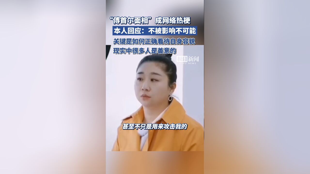 “傅首尔面相”成热梗,本人回应:不被影响不可能,关键是如何正确看待自身