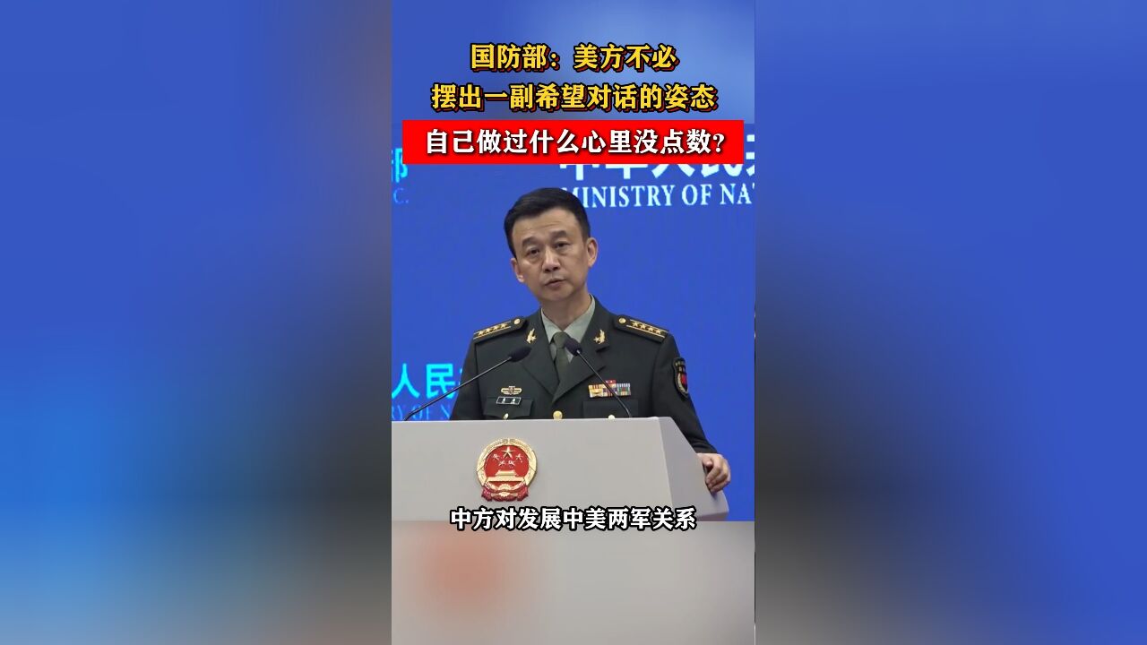 国防部:美方不必摆出一副希望对话的姿态 自己做过什么心里没点数?