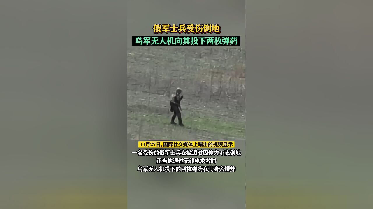 俄军士兵受伤倒地,乌军无人机向其投下两枚弹药