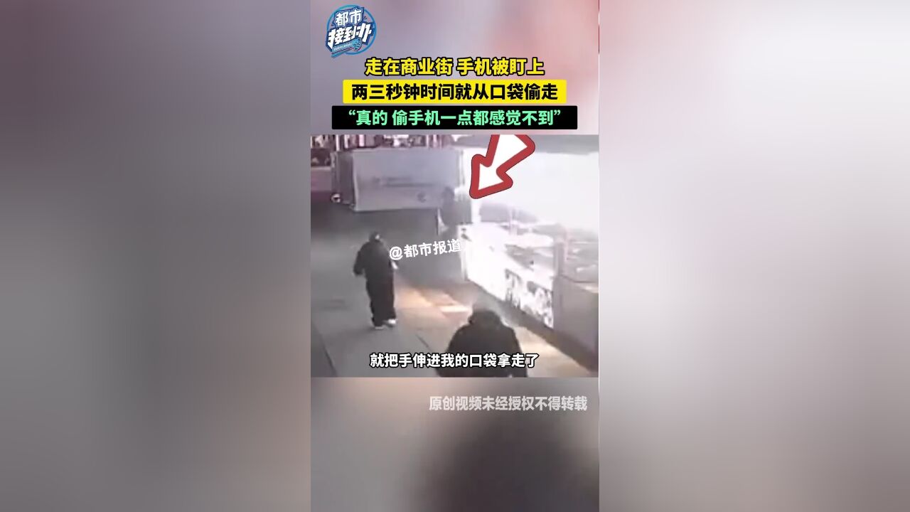 走在商业街 手机被盯上 两三秒钟时间就从口袋偷走