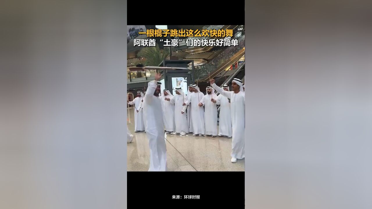 一根棍子跳出这么欢快的舞,阿联酋“土豪”们的快乐好简单