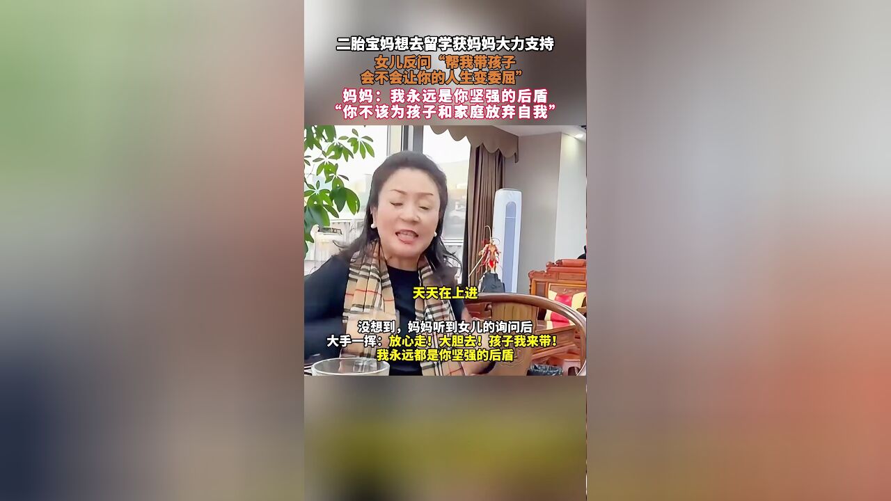 二胎宝妈想去留学获妈妈大力支持,女儿反问“帮我带孩子,会不会让你的人生变委屈”,妈妈:我永远是你坚强