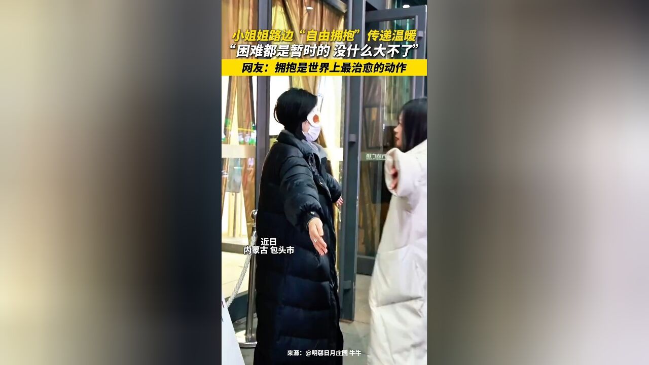 小姐姐路边“自由拥抱”传递温暖 “困难都是暂时的 没什么大不了” 网友:拥抱是世界上最治愈的动作