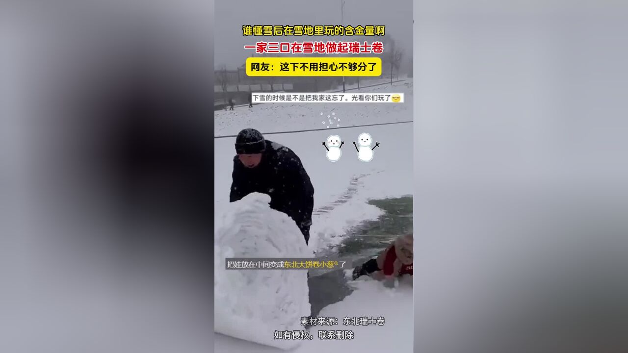 谁懂雪后在雪地里玩的含金量啊,一家三口在雪地做起瑞士卷,网友:这下不用担心不够分了