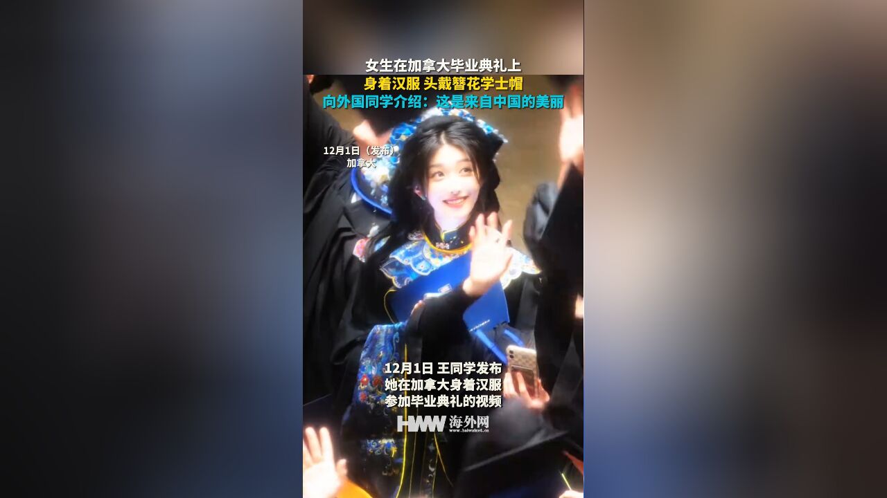 女生在加拿大毕业典礼上身着汉服 头戴簪花学士帽 向外国同学介绍:这是来自中国的美丽