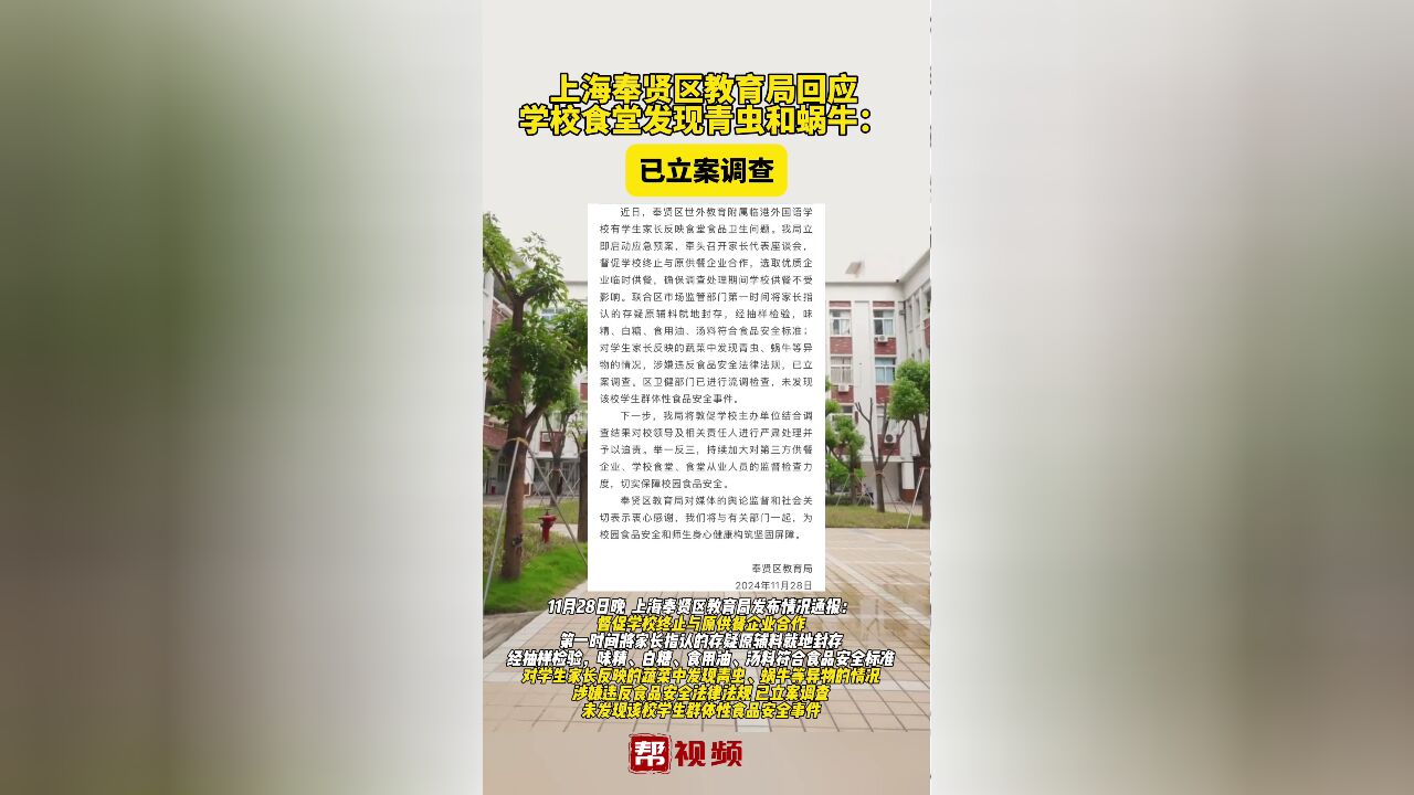 上海奉贤区教育局回应学校食堂发现青虫和蜗牛:已立案调查