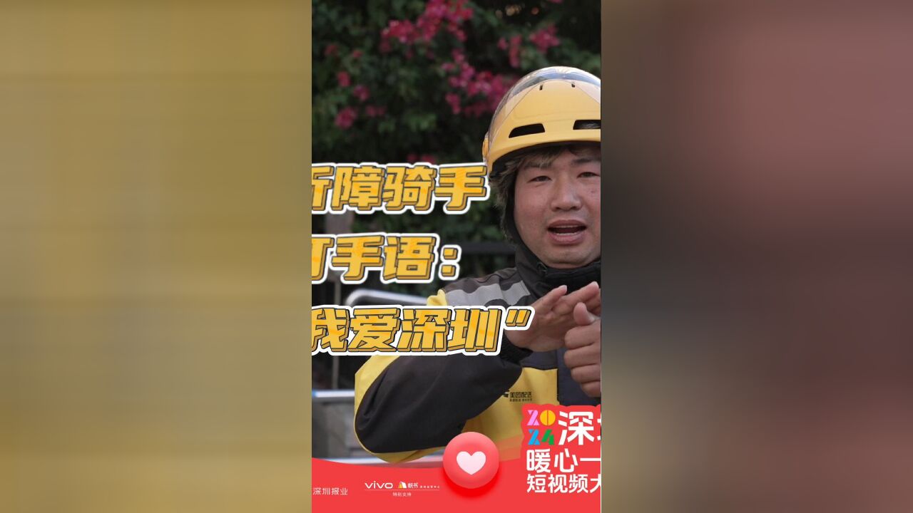 听障骑手打手语:“我爱深圳”