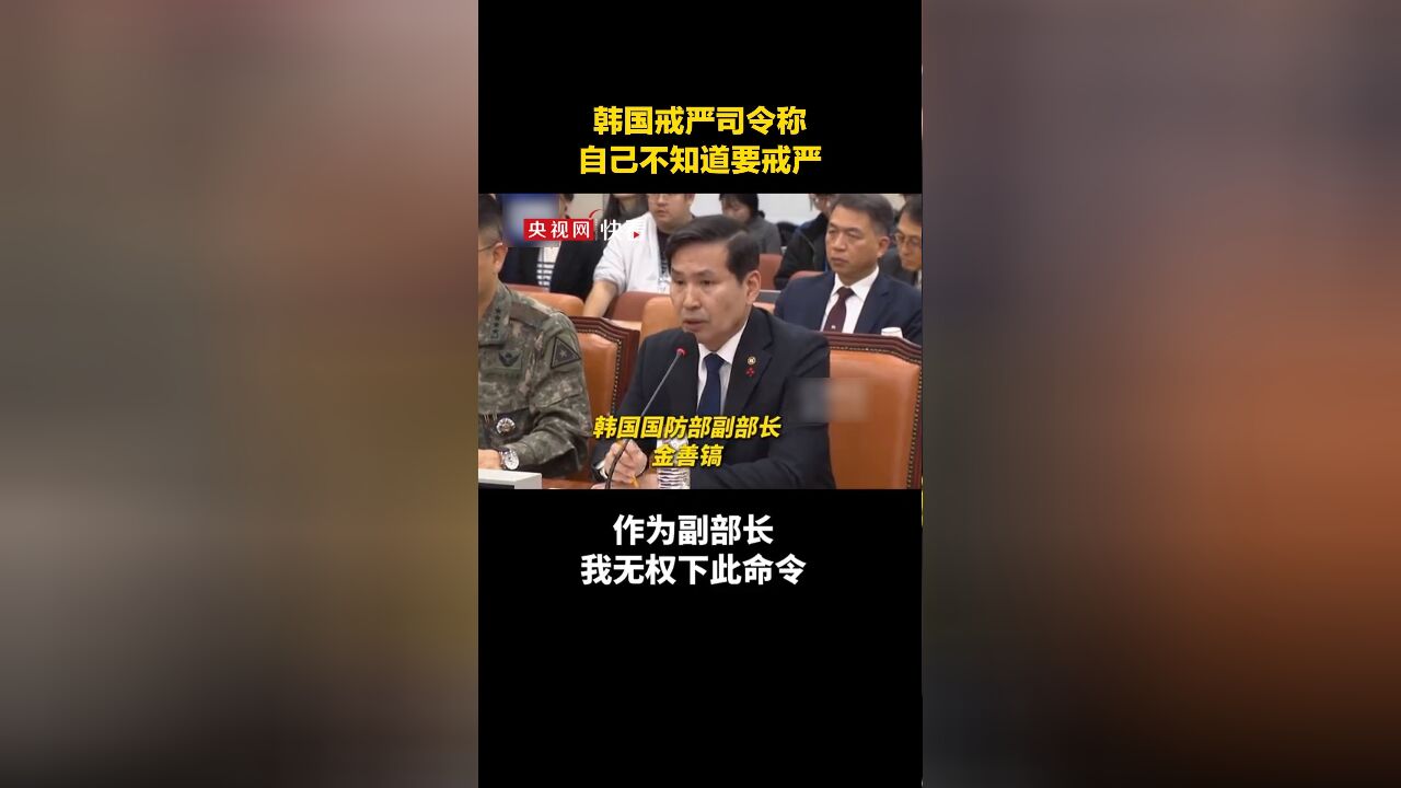 韩国国会就戒严令事件展开紧急质询,韩国戒严司令称自己不知道要戒严