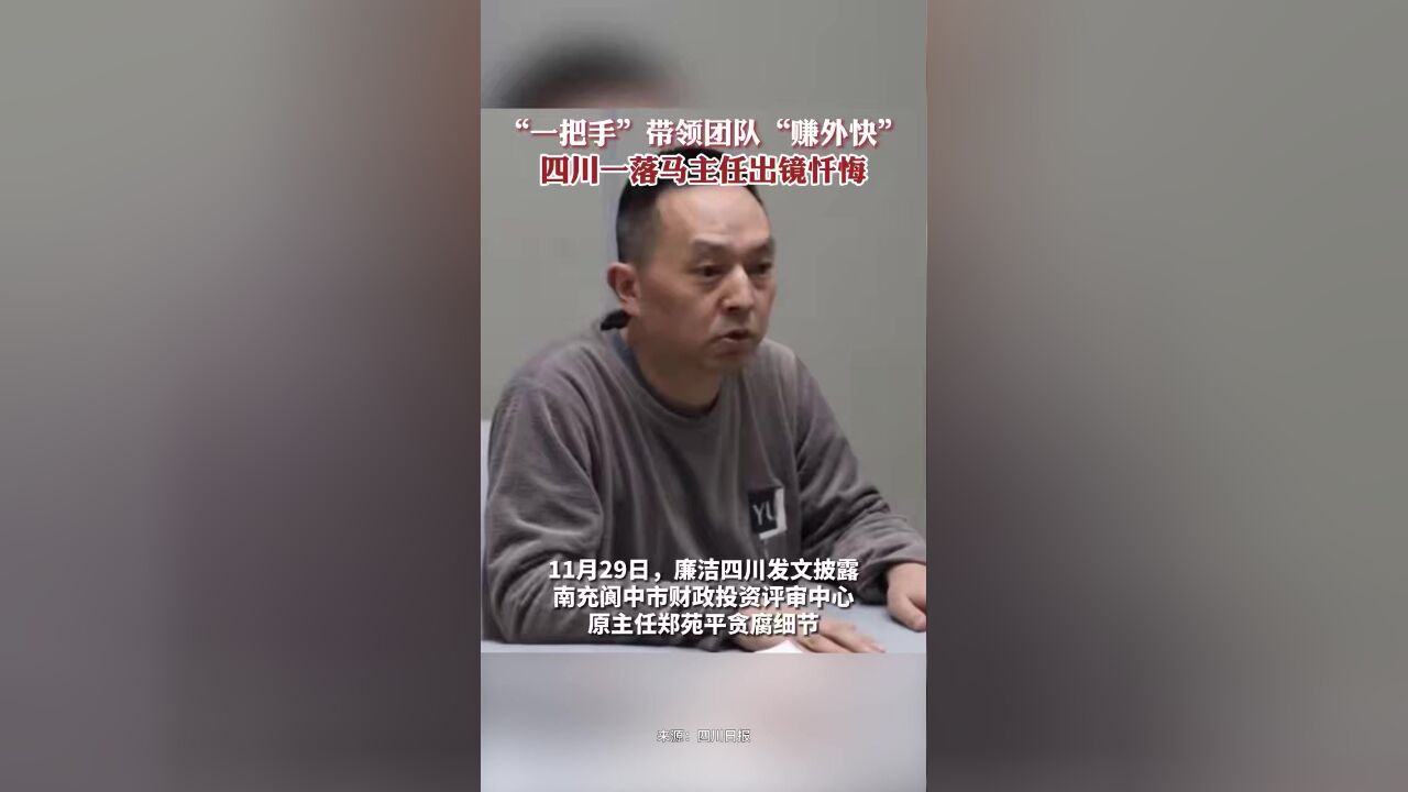 “一把手”带领团队“赚外快”,四川一落马主任出镜忏悔