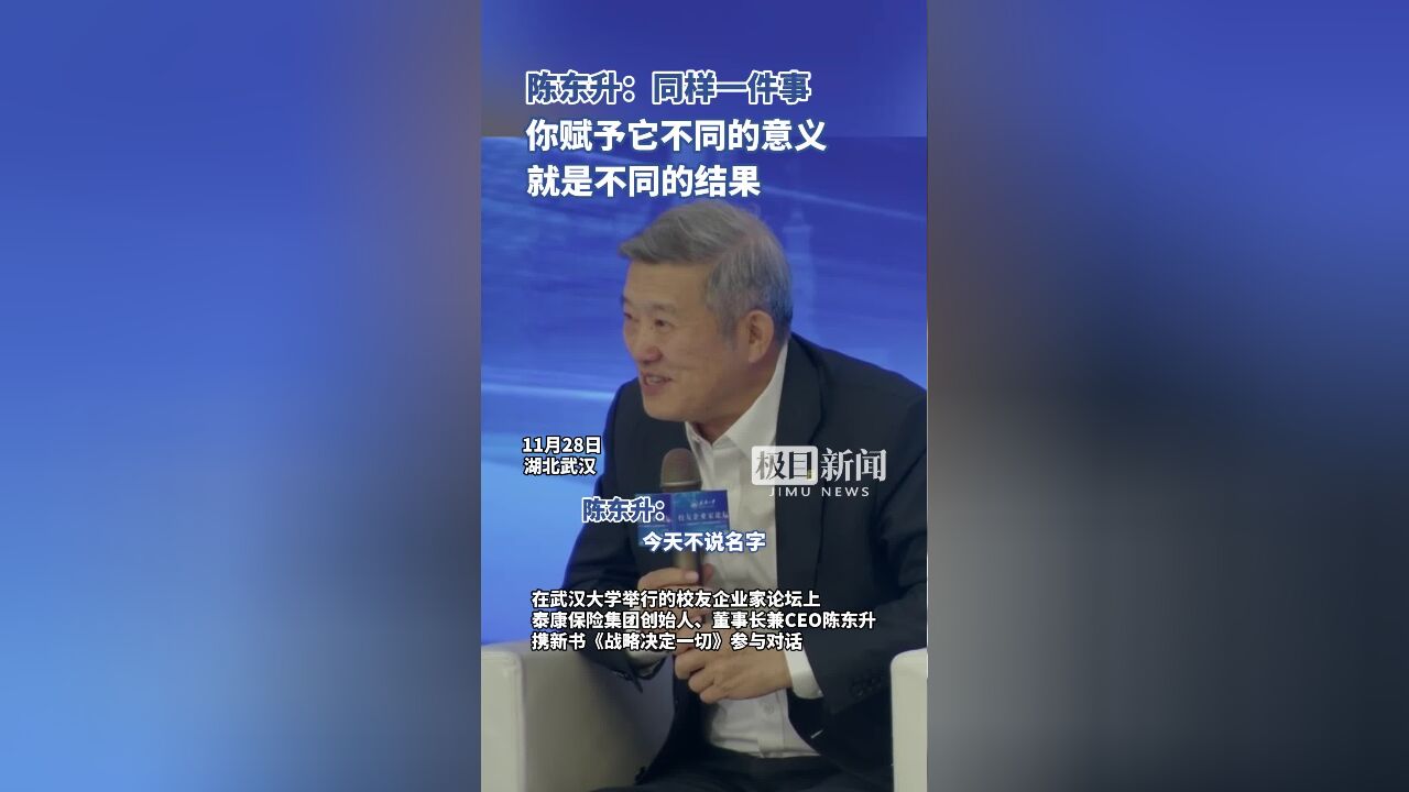 陈东升:同一件事,你赋予它不同的意义,就是不同的结果